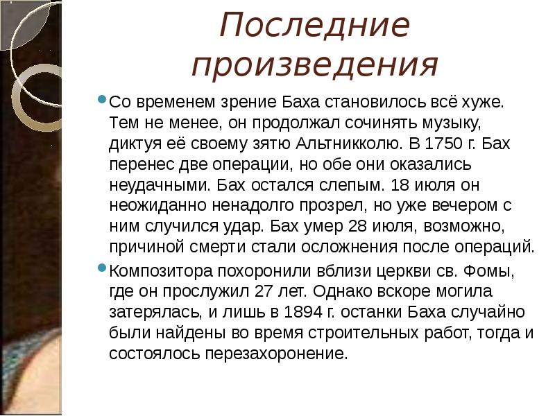 Последние произведения Со временем зрение Баха становилось всё хуже. Тем не