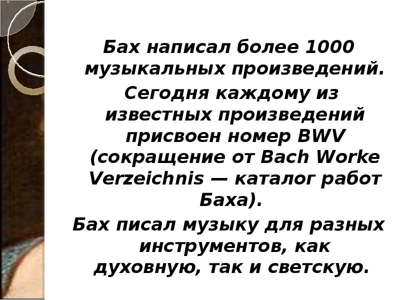 Бах написал более 1000 музыкальных произведений.  Сегодня каждому из известных