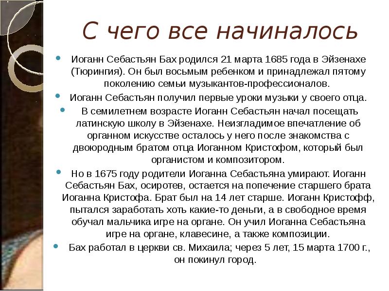 С чего все начиналось Иоганн Себастьян Бах родился 21 марта 1685