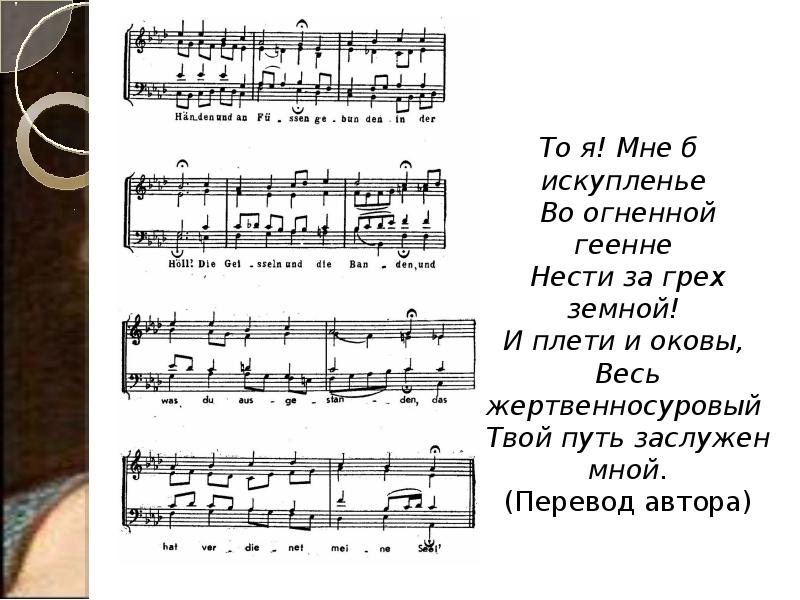 To я! Мне б искупленье&nbsp; Во огненной геенне&nbsp; Нести за грех