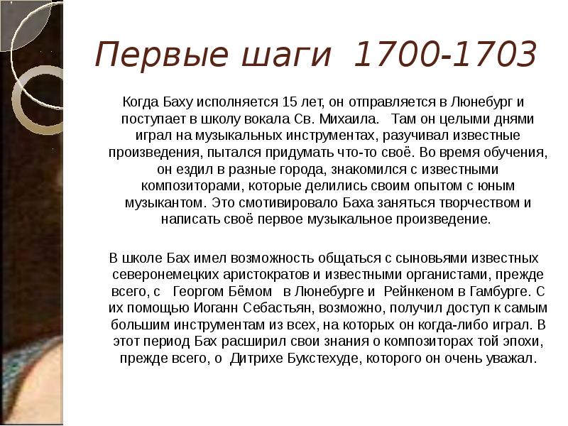 Первые шаги 1700-1703 Когда Баху исполняется 15 лет, он отправляется в