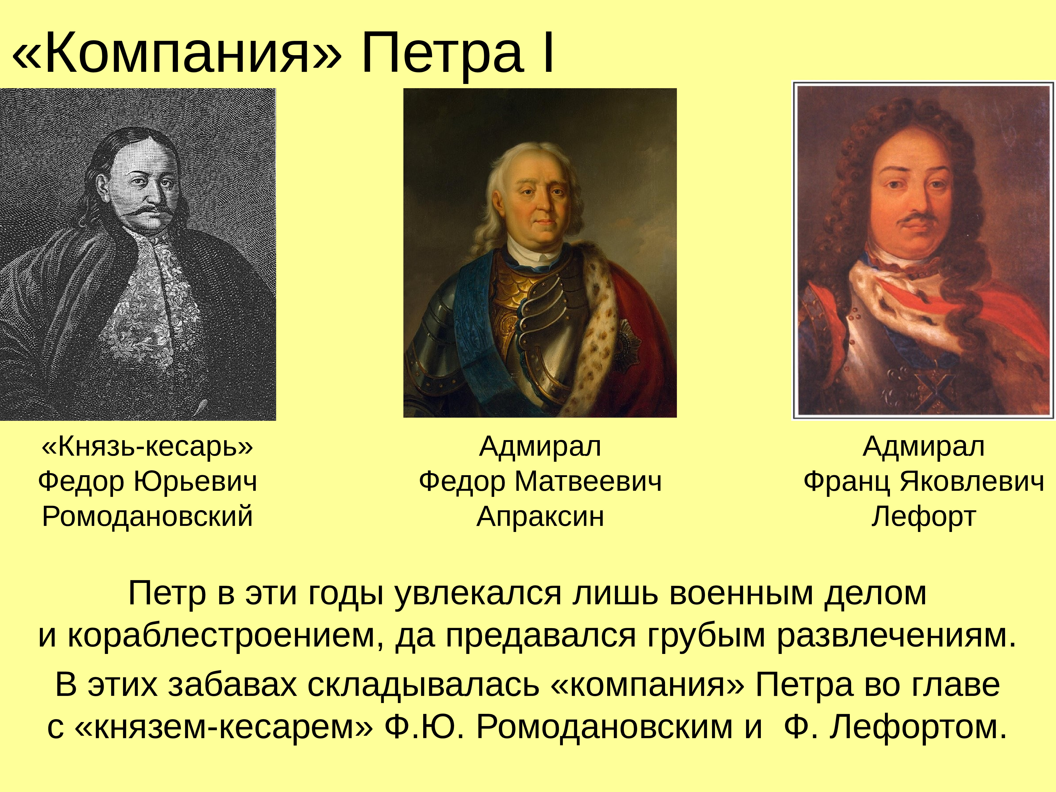 Организации петра. Фёдор Рамодановский пётр 1. Князь Ромодановский при Петре 1. Князь-Кесарь Федор Юрьевич Ромодановский. Компания Петра 1.