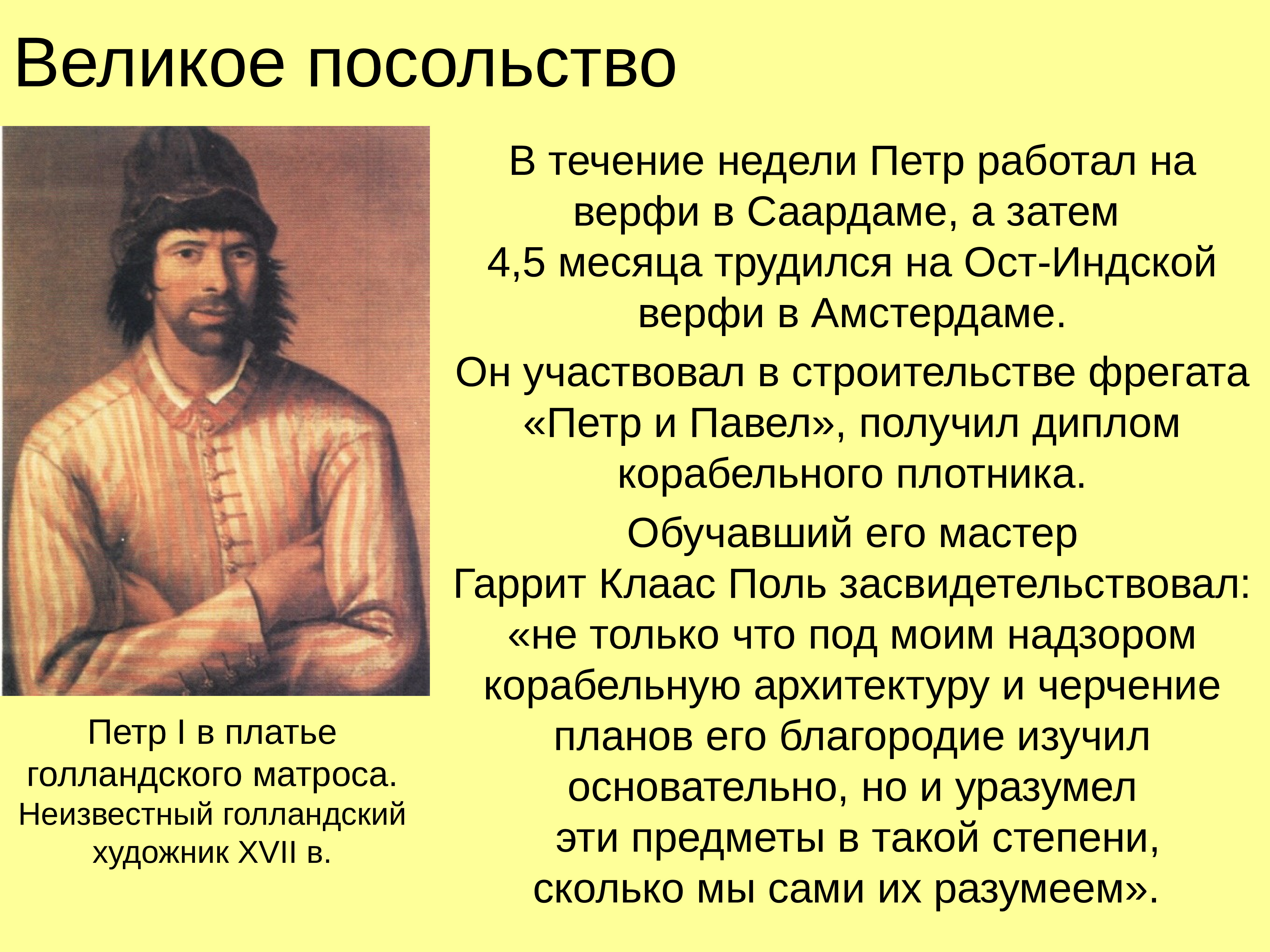 Великий работать. Великое посольство Петра 1. Великое посольство Петра 1 в Голландии. Петр первый на верфи в Голландии. Петр Михайлов великое посольство.