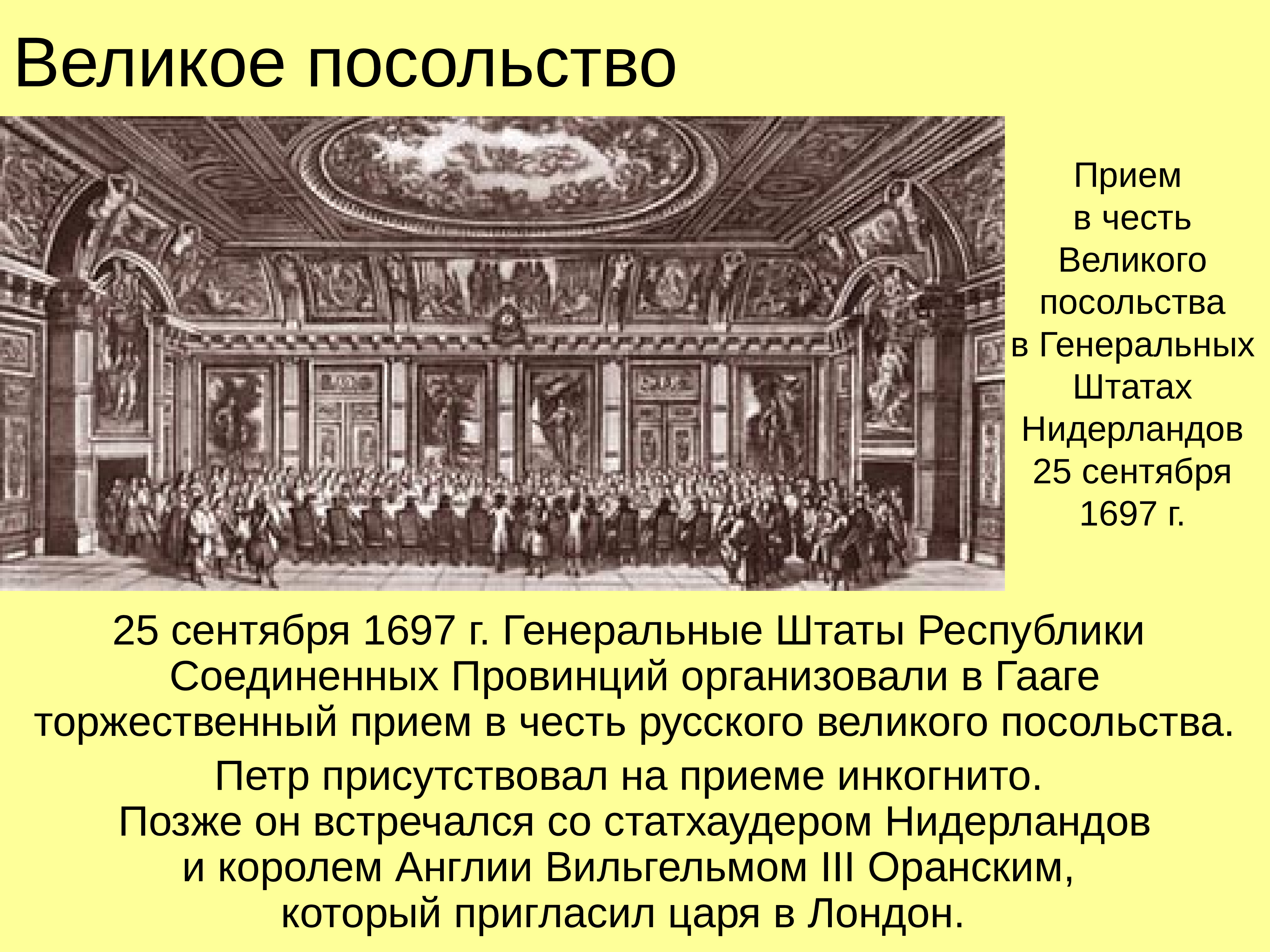 Великий прием. Великое посольство Петра в Европу. Руководители Великого посольства при Петре 1. Великое посольство в Кенигсберге. Русское великое посольство в Гааге 1697 г.