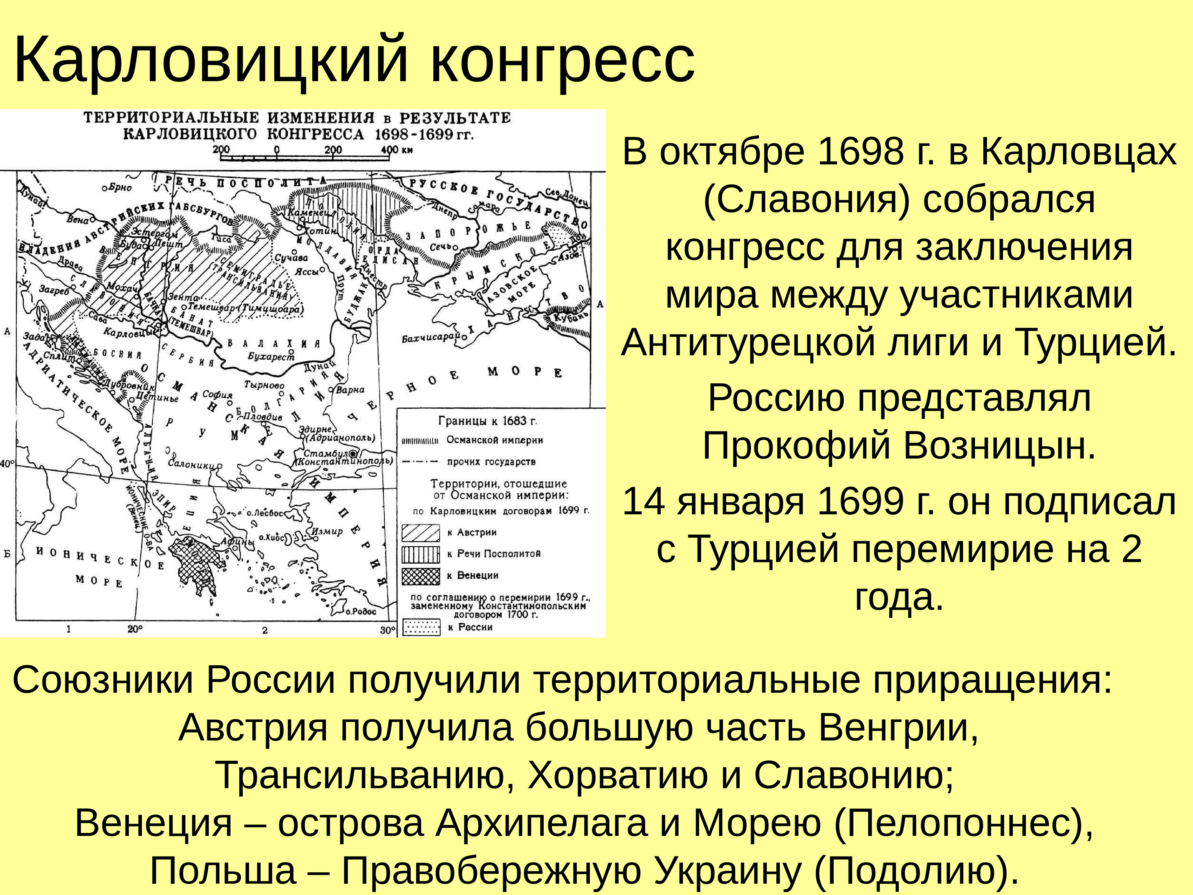 Выход к черному морю. Место заключения Карловицкого мира. Борьба за выход к черному морю при Екатерине 2. Борьба за выход к черному морю 18 век. Война за выход к черному морю.