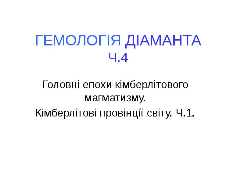 ГЕМОЛОГІЯ ДІАМАНТА Ч.4
Головні епохи кімберлітового магматизму.
Кімберлітові провінції світу. Ч.1. ГЕМОЛОГІЯ ДІАМАНТА Ч.4
Головні епохи кімберлітового магматизму.
Кімберлітові провінції світу. Ч.1.