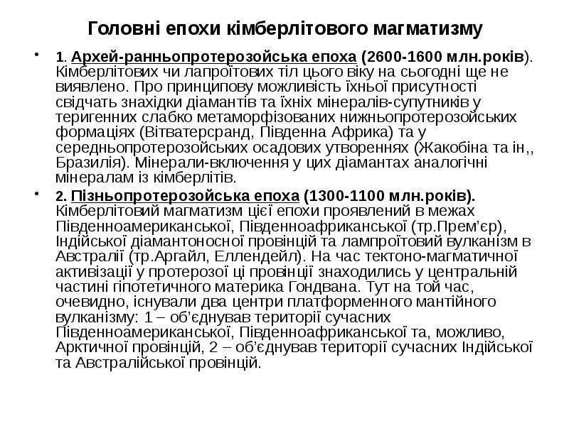 Головні епохи кімберлітового магматизму
1. Архей-ранньопротерозойська епоха (2600-1600 млн.років). Кімберлітових чи Головні епохи кімберлітового магматизму
1. Архей-ранньопротерозойська епоха (2600-1600 млн.років). Кімберлітових чи