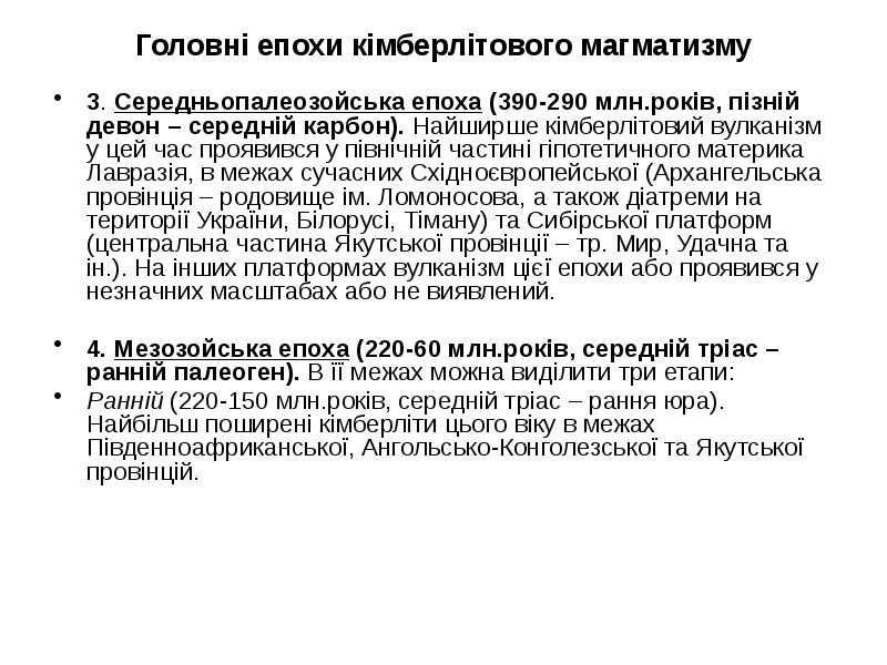 Головні епохи кімберлітового магматизму
3. Середньопалеозойська епоха (390-290 млн.років, пізній девон Головні епохи кімберлітового магматизму
3. Середньопалеозойська епоха (390-290 млн.років, пізній девон
