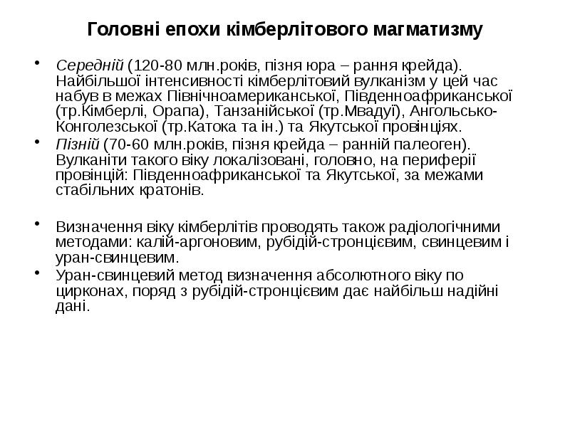 Головні епохи кімберлітового магматизму
Середній (120-80 млн.років, пізня юра – рання Головні епохи кімберлітового магматизму
Середній (120-80 млн.років, пізня юра – рання