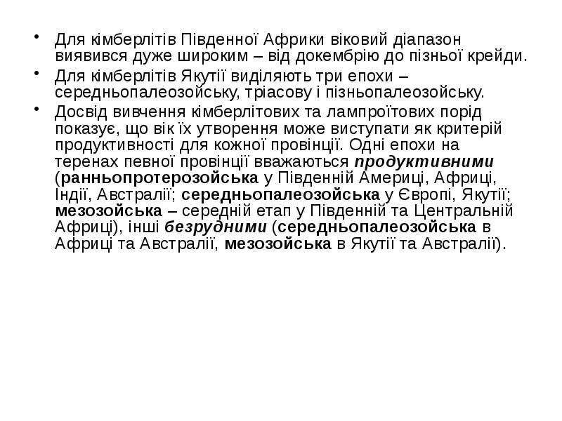 Для кімберлітів Південної Африки віковий діапазон виявився дуже широким – від Для кімберлітів Південної Африки віковий діапазон виявився дуже широким – від