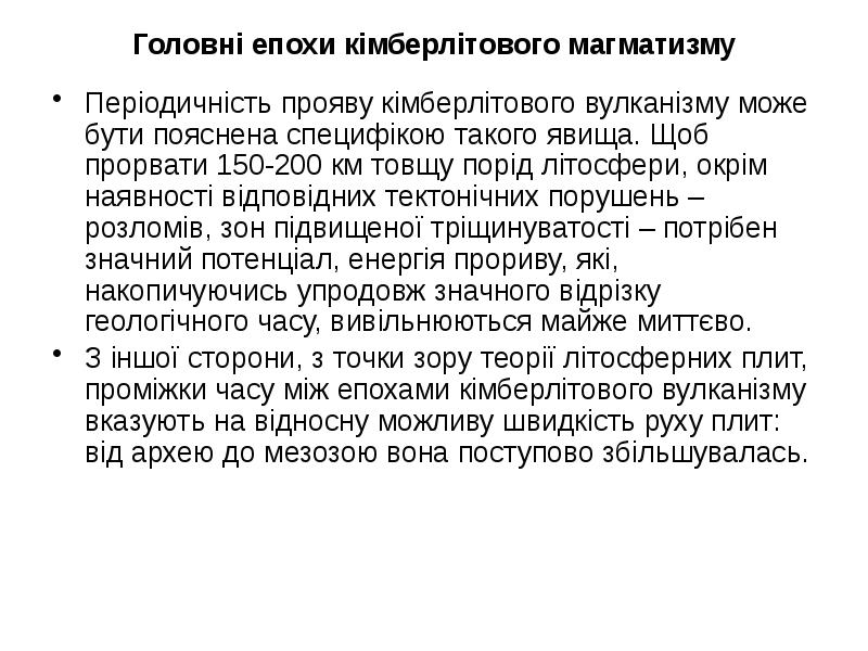 Головні епохи кімберлітового магматизму
Періодичність прояву кімберлітового вулканізму може бути пояснена Головні епохи кімберлітового магматизму
Періодичність прояву кімберлітового вулканізму може бути пояснена
