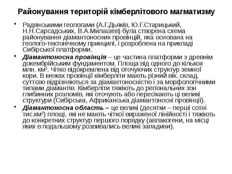 Районування територій кімберлітового магматизму
Радянськими геологами (А.Г.Дьяків, Ю.Г.Старицький, Н.Н.Сарсадських, В.А.Милашев) була Районування територій кімберлітового магматизму
Радянськими геологами (А.Г.Дьяків, Ю.Г.Старицький, Н.Н.Сарсадських, В.А.Милашев) була