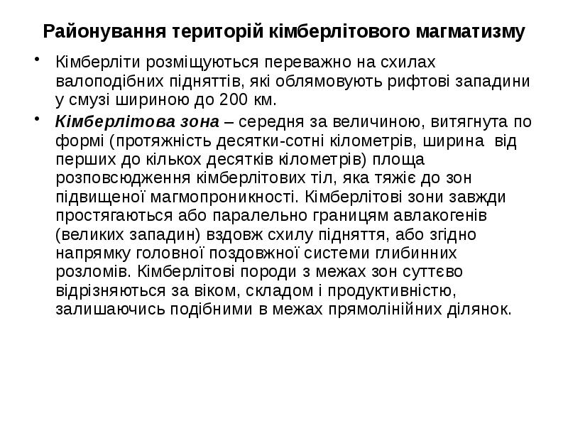 Районування територій кімберлітового магматизму
Кімберліти розміщуються переважно на схилах валоподібних підняттів, Районування територій кімберлітового магматизму
Кімберліти розміщуються переважно на схилах валоподібних підняттів,