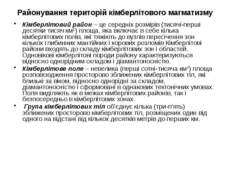 Районування територій кімберлітового магматизму
Кімберлітовий район – це середніх розмірів (тисячі-перші Районування територій кімберлітового магматизму
Кімберлітовий район – це середніх розмірів (тисячі-перші