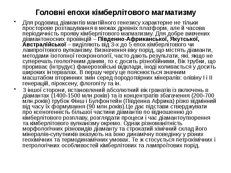 Головні епохи кімберлітового магматизму
Для родовищ діамантів мантійного генезису характерне не Головні епохи кімберлітового магматизму
Для родовищ діамантів мантійного генезису характерне не