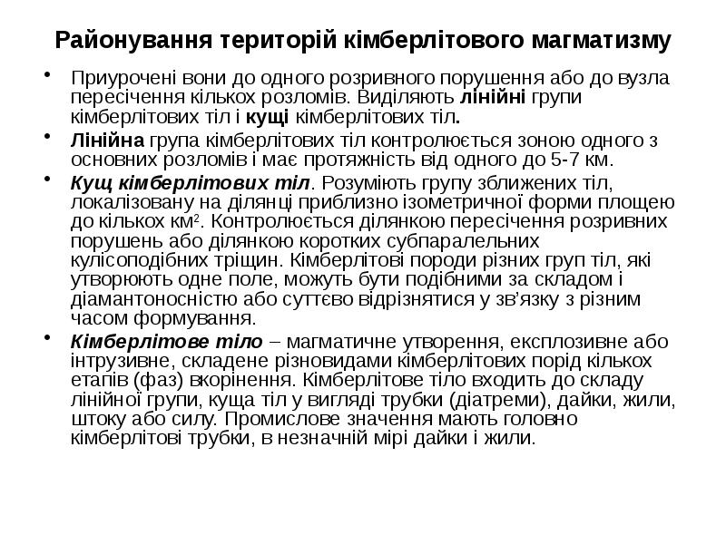 Районування територій кімберлітового магматизму
Приурочені вони до одного розривного порушення або Районування територій кімберлітового магматизму
Приурочені вони до одного розривного порушення або