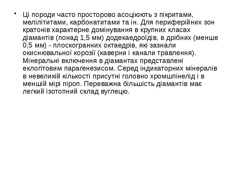 Ці породи часто просторово асоціюють з пікритами, мелілітитами, карбонатитами та ін. Ці породи часто просторово асоціюють з пікритами, мелілітитами, карбонатитами та ін.