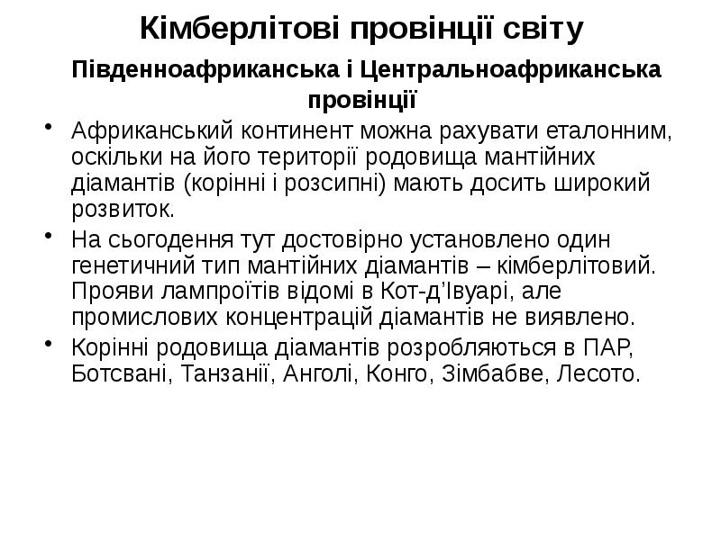 Кімберлітові провінції світу Південноафриканська і Центральноафриканська провінції
Африканський континент можна Кімберлітові провінції світу Південноафриканська і Центральноафриканська провінції
Африканський континент можна