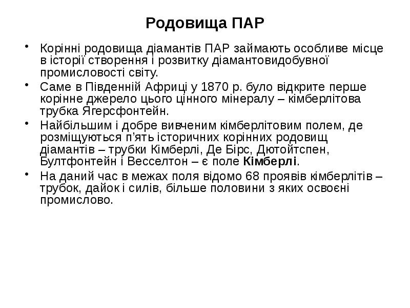 Родовища ПАР
Корінні родовища діамантів ПАР займають особливе місце в історії Родовища ПАР
Корінні родовища діамантів ПАР займають особливе місце в історії