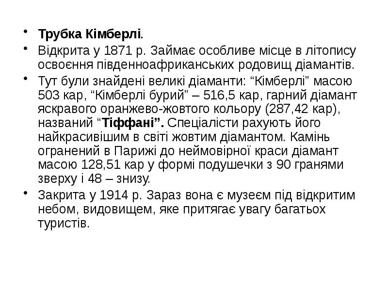 Трубка Кімберлі.
Трубка Кімберлі.
Відкрита у 1871 р. Займає особливе місце Трубка Кімберлі.
Трубка Кімберлі.
Відкрита у 1871 р. Займає особливе місце