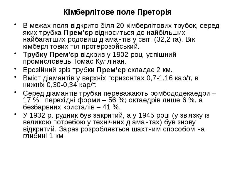 Кімберлітове поле Преторія
В межах поля відкрито біля 20 кімберлітових трубок, Кімберлітове поле Преторія
В межах поля відкрито біля 20 кімберлітових трубок,