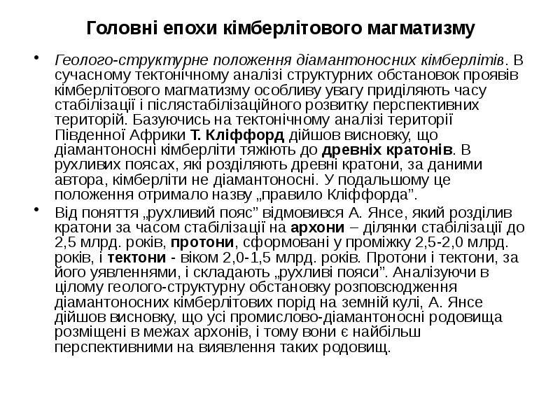 Головні епохи кімберлітового магматизму
Геолого-структурне положення діамантоносних кімберлітів. В сучасному тектонічному Головні епохи кімберлітового магматизму
Геолого-структурне положення діамантоносних кімберлітів. В сучасному тектонічному
