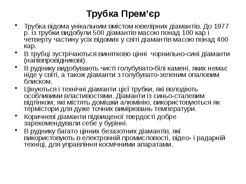 Трубка Прем’єр
Трубка відома унікальним вмістом ювелірних діамантів. До 1977 р. Трубка Прем’єр
Трубка відома унікальним вмістом ювелірних діамантів. До 1977 р.