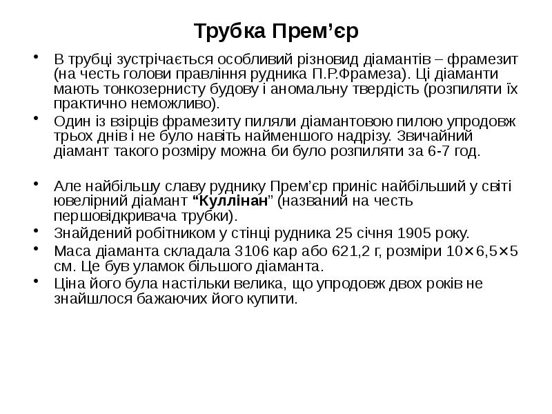 Трубка Прем’єр
В трубці зустрічається особливий різновид діамантів – фрамезит (на Трубка Прем’єр
В трубці зустрічається особливий різновид діамантів – фрамезит (на