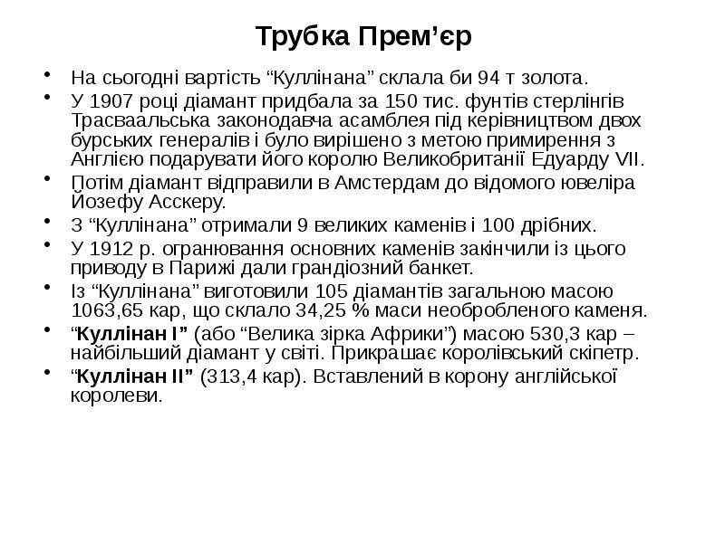 Трубка Прем’єр
На сьогодні вартість “Куллінана” склала би 94 т золота.
Трубка Прем’єр
На сьогодні вартість “Куллінана” склала би 94 т золота.