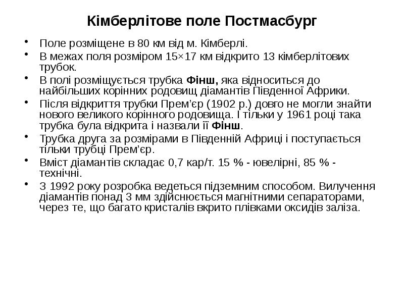 Кімберлітове поле Постмасбург
Поле розміщене в 80 км від м. Кімберлі.
Кімберлітове поле Постмасбург
Поле розміщене в 80 км від м. Кімберлі.