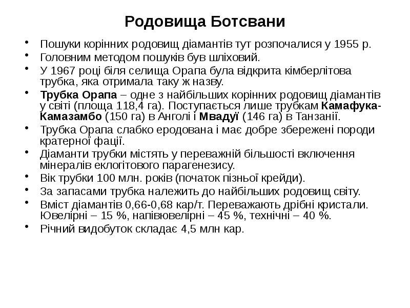 Родовища Ботсвани
Пошуки корінних родовищ діамантів тут розпочалися у 1955 р.
Родовища Ботсвани
Пошуки корінних родовищ діамантів тут розпочалися у 1955 р.