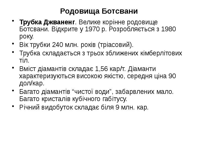 Родовища Ботсвани
Трубка Джваненг. Велике корінне родовище Ботсвани. Відкрите у 1970 Родовища Ботсвани
Трубка Джваненг. Велике корінне родовище Ботсвани. Відкрите у 1970