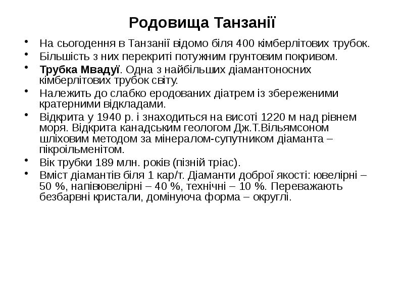 Родовища Танзанії
На сьогодення в Танзанії відомо біля 400 кімберлітових трубок.
Родовища Танзанії
На сьогодення в Танзанії відомо біля 400 кімберлітових трубок.