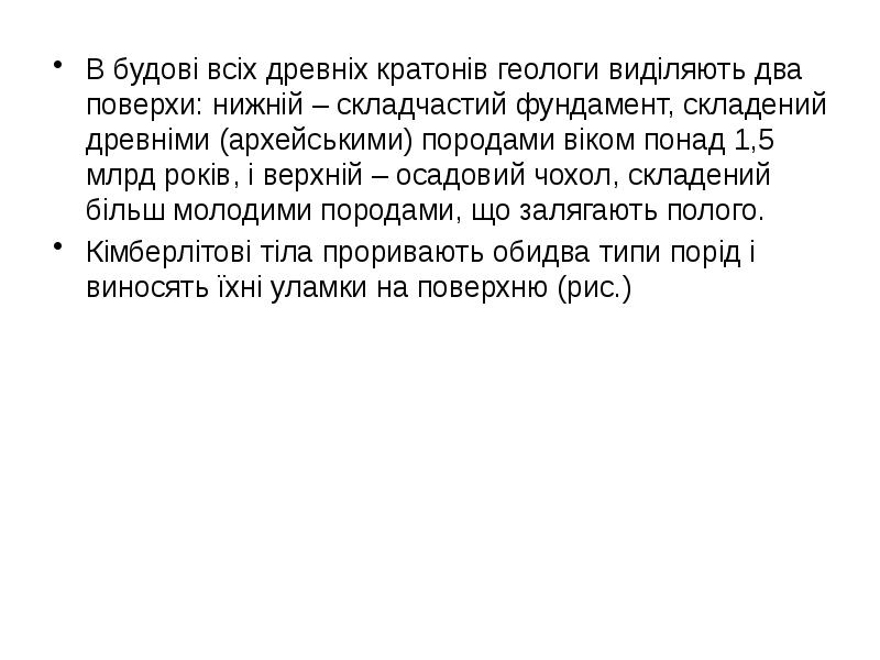 В будові всіх древніх кратонів геологи виділяють два поверхи: нижній – В будові всіх древніх кратонів геологи виділяють два поверхи: нижній –