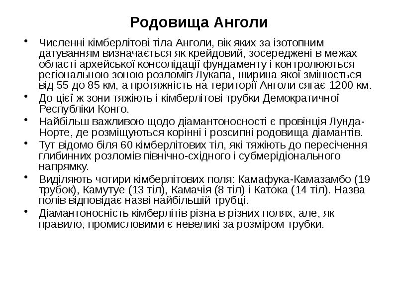 Родовища Анголи
Численні кімберлітові тіла Анголи, вік яких за ізотопним датуванням Родовища Анголи
Численні кімберлітові тіла Анголи, вік яких за ізотопним датуванням