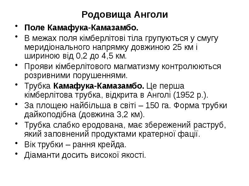 Родовища Анголи
Поле Камафука-Камазамбо.
В межах поля кімберлітові тіла групуються Родовища Анголи
Поле Камафука-Камазамбо.
В межах поля кімберлітові тіла групуються