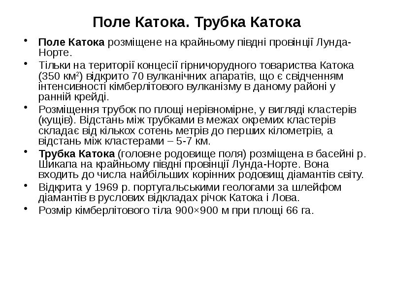 Поле Катока. Трубка Катока
Поле Катока розміщене на крайньому півдні провінції Поле Катока. Трубка Катока
Поле Катока розміщене на крайньому півдні провінції