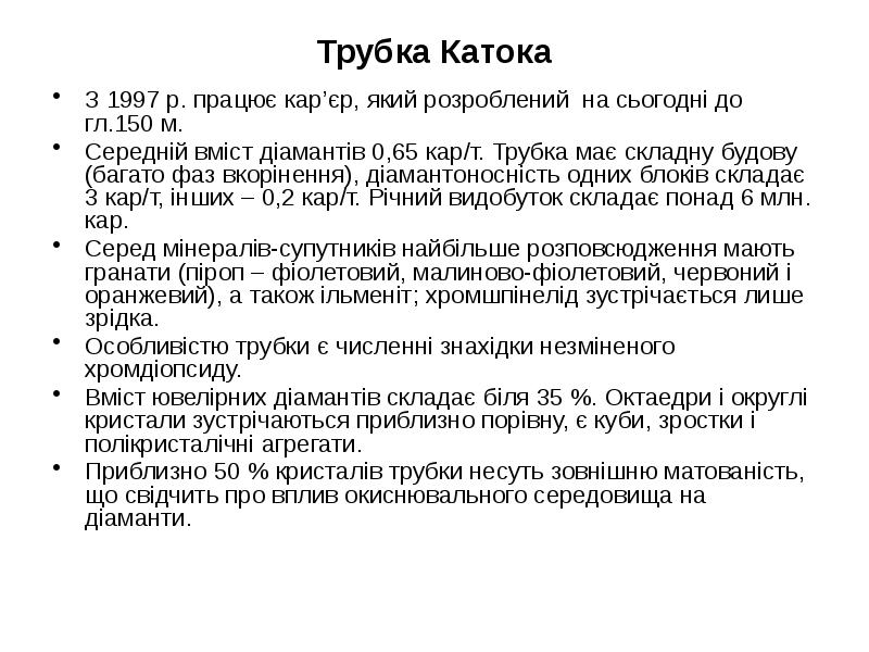 Трубка Катока
З 1997 р. працює кар’єр, який розроблений на сьогодні Трубка Катока
З 1997 р. працює кар’єр, який розроблений на сьогодні