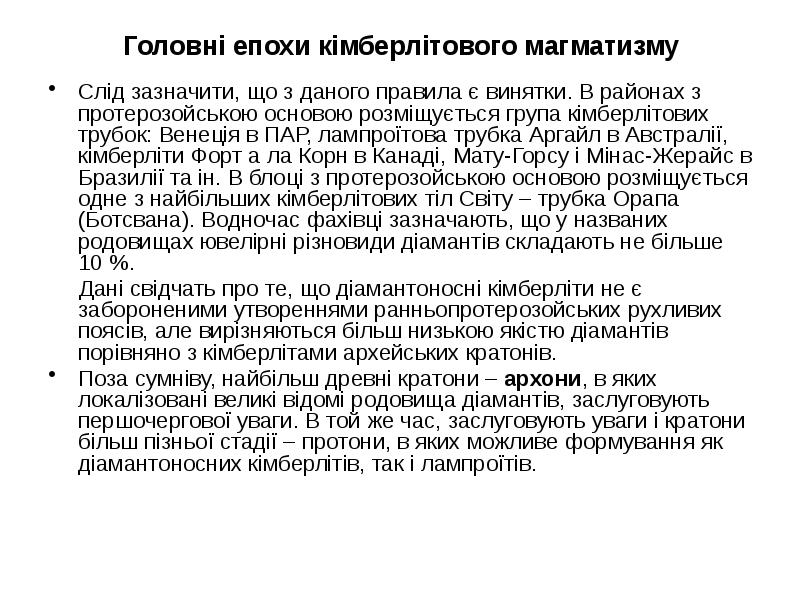 Головні епохи кімберлітового магматизму
Слід зазначити, що з даного правила є Головні епохи кімберлітового магматизму
Слід зазначити, що з даного правила є