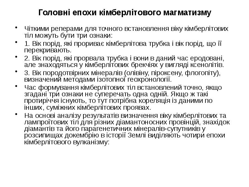 Головні епохи кімберлітового магматизму
Чіткими реперами для точного встановлення віку кімберлітових Головні епохи кімберлітового магматизму
Чіткими реперами для точного встановлення віку кімберлітових