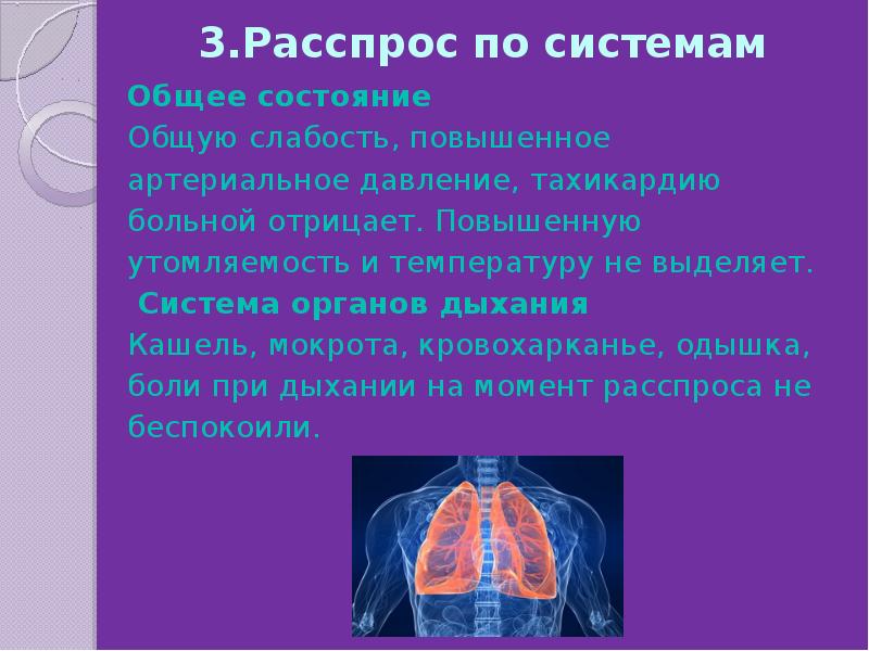 Общее самочувствие. Распрос по органам и система. Расспрос по системам. Расспрос больного органы дыхания. Лёгкие органы дыхания.