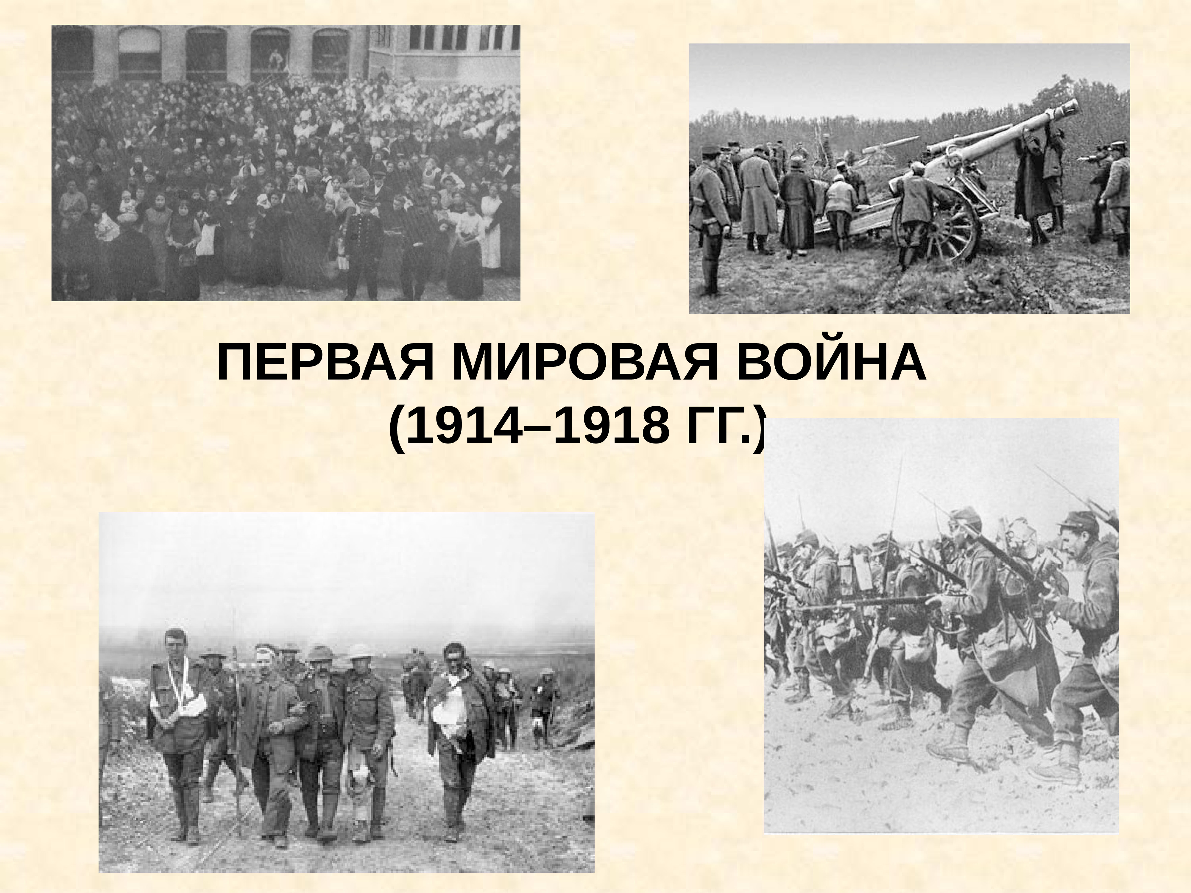 Первая мировая начало и конец даты. Крым в первой мировой войны (1914-1918 гг.)..