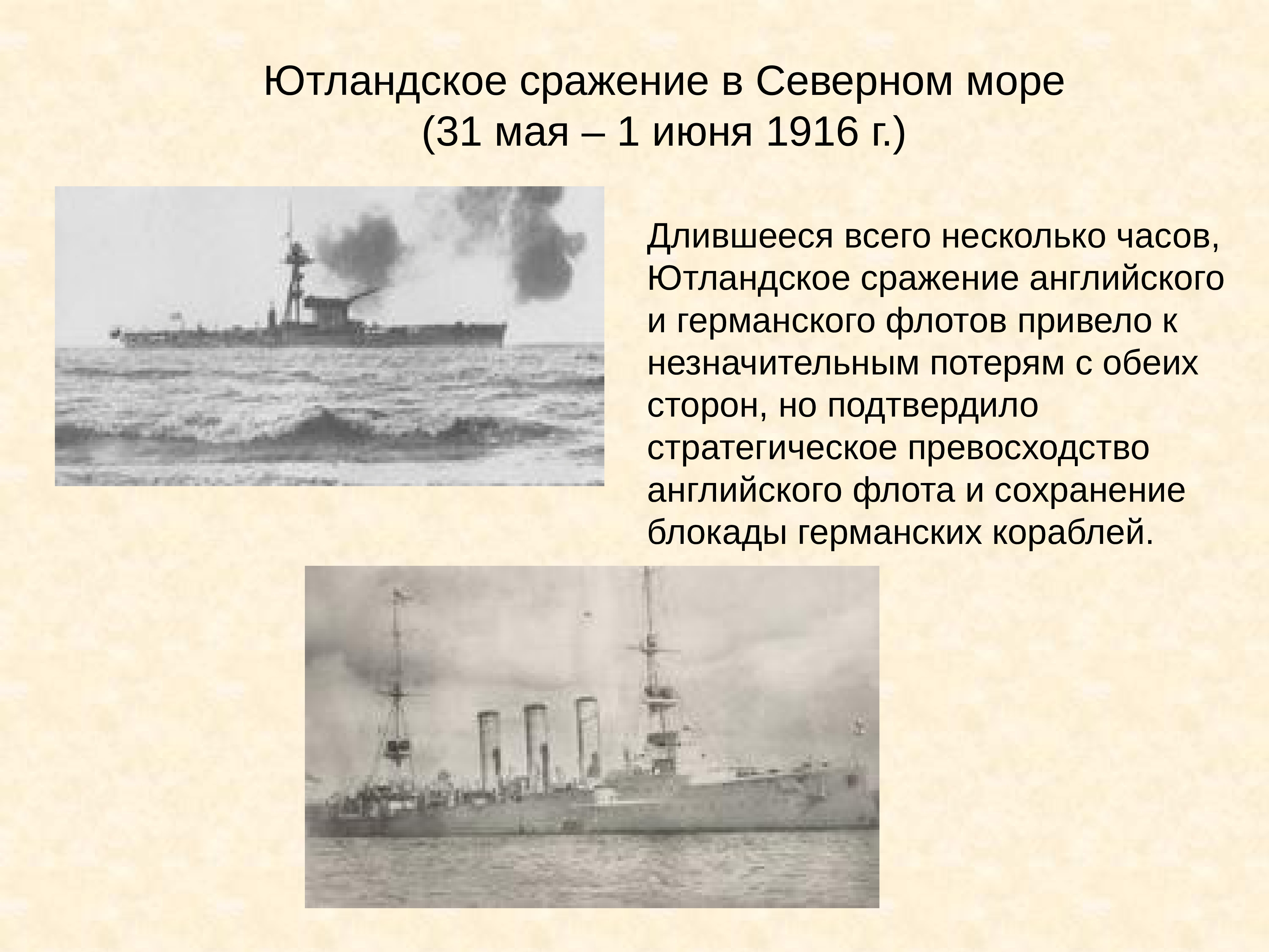 Ютландское сражение. Ютландское сражение в Северном море (31 мая – 1 июня 1916 г.). Ютландское сражение в Северном море. Ютландское сражение 1916 итоги. 1 Июня 1916 Ютландская битва.