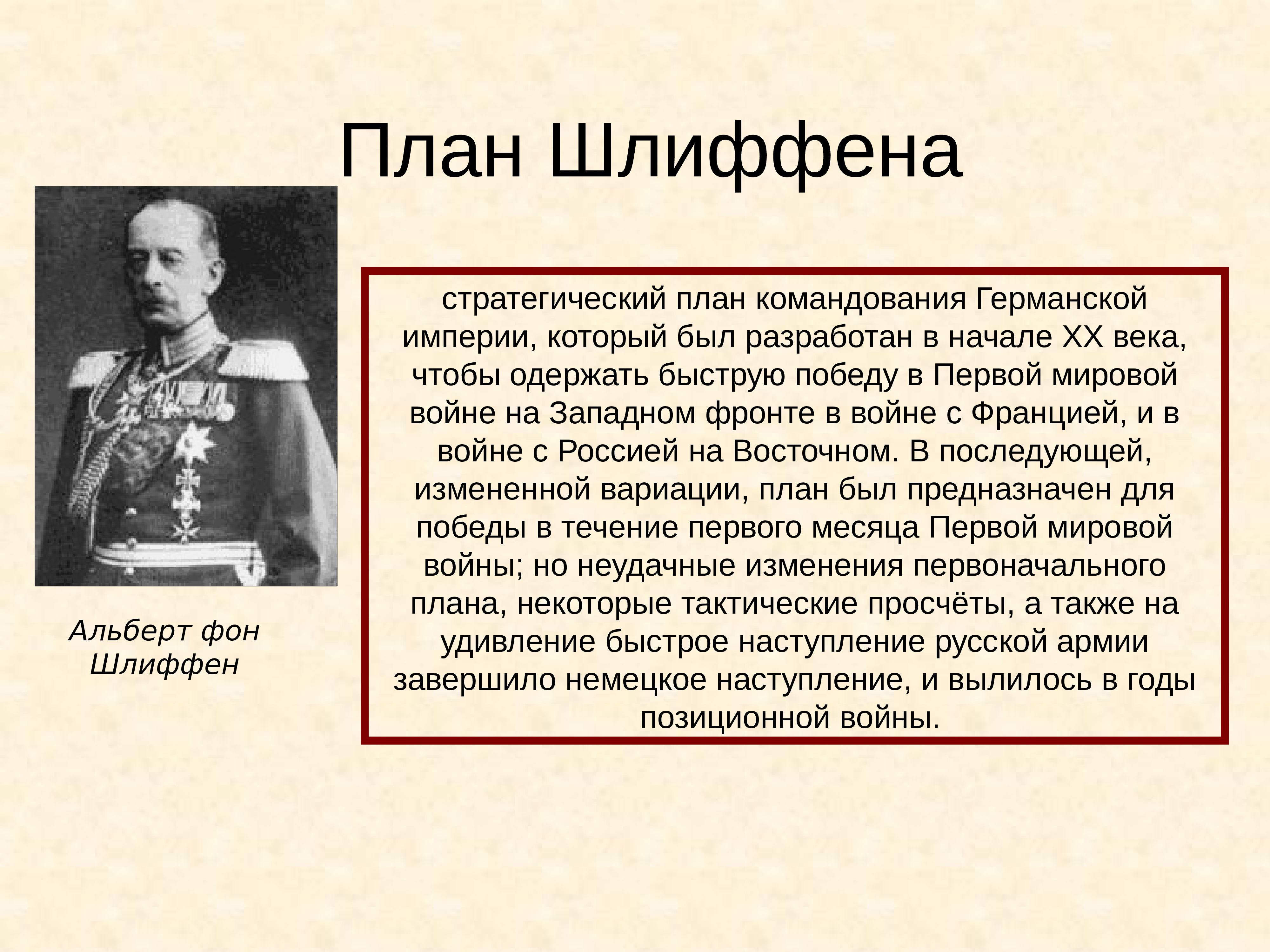 Автор немецкого плана войны использованного германией в первой мировой войне