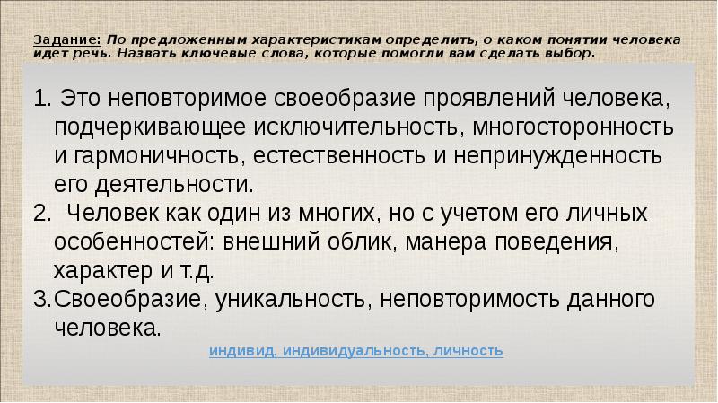 Термин человек относится к. Философская концепция человека как основа науки о человеке. Какие слова называют ключевыми. Характеристике личности идет речь.. Определите о каком договоре идет речь.