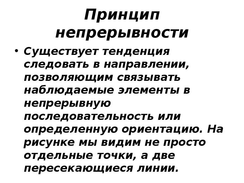 Существующая тенденция. Принцип непрерывности восприятия.