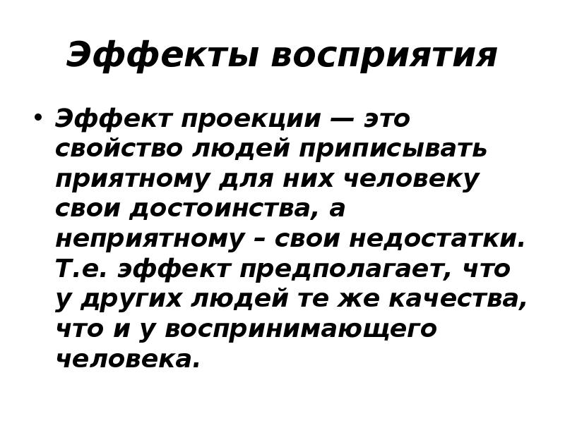 Эффекты восприятия. Восприятие эффект проекции. Эффект проекции пример. Эффект проецирования пример. Эффект проецирования в психологии.