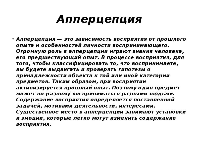 Опыт человека примеры. Апперцепция (зависимость восприятия от личности).. Влияние прошлого опыта на восприятие. Восприятие и прошлый опыт человека. Апперцепция это в Музыке.