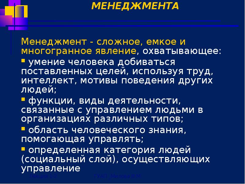 ТЕОРИЯ И ПРАКТИКА МЕНЕДЖМЕНТА   Менеджмент - сложное, емкое и
