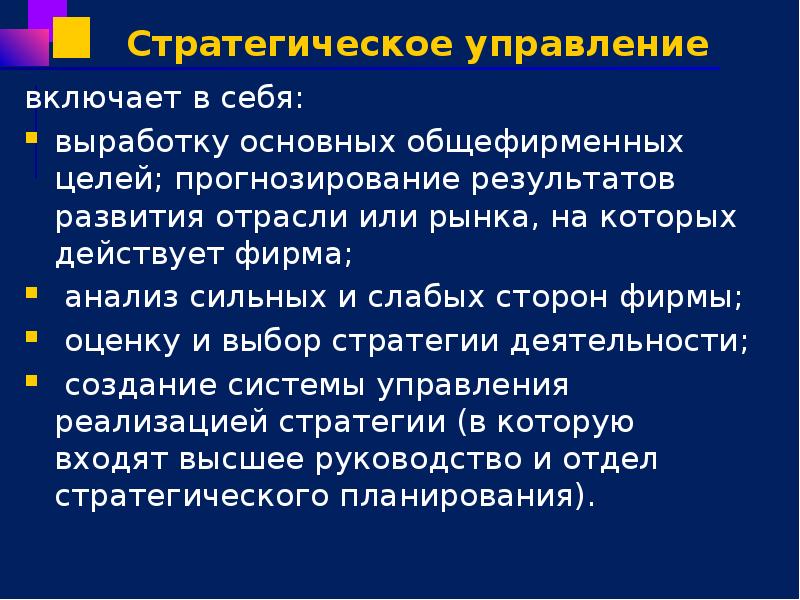 Стратегическое управление включает в себя:  выработку основных общефирменных целей; прогнозирование